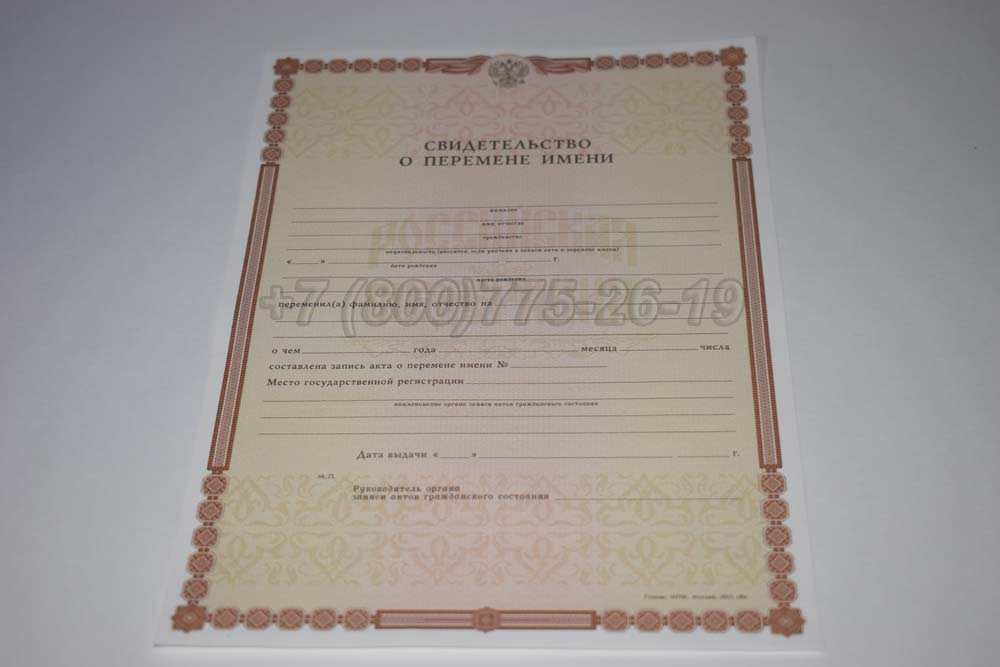 Свидетельство о перемене имени Гознак 1998-2025 год выпуска г.Иркутск