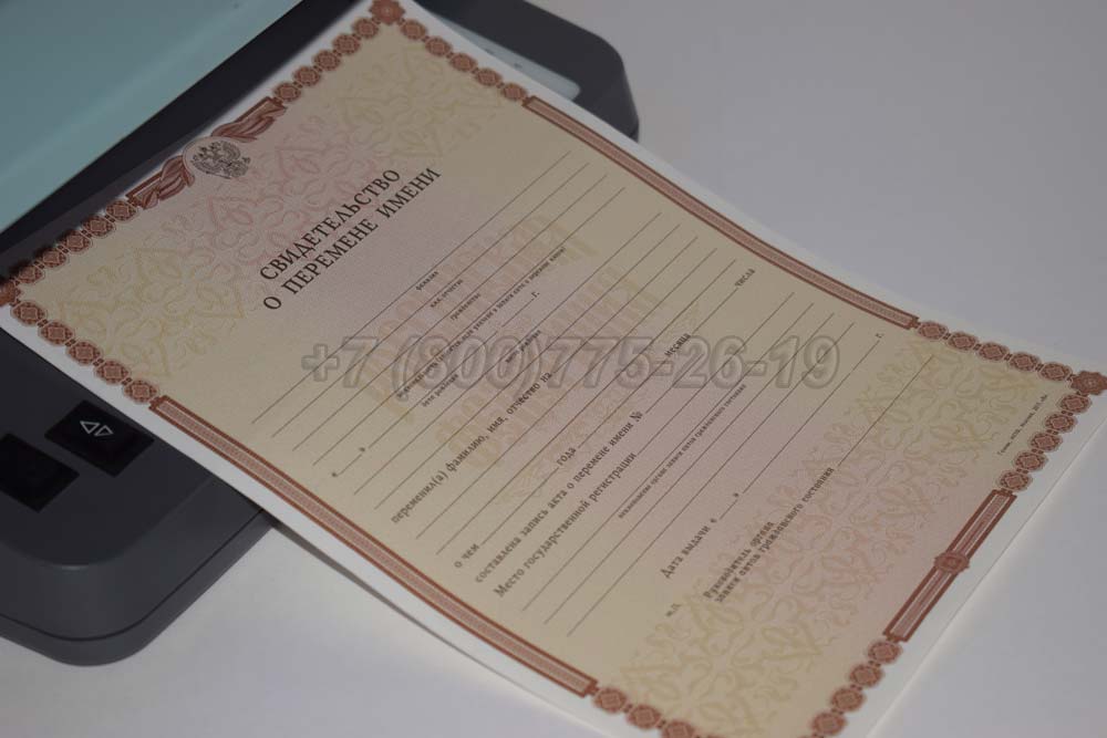 Свидетельство о перемене имени Гознак 1998-2025 год выпуска г.Иркутск
