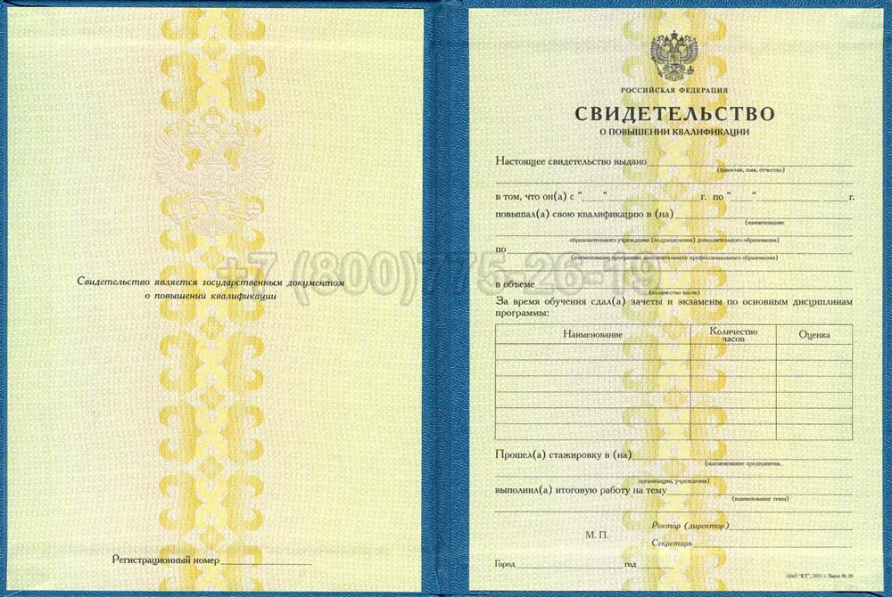 Свидетельство о повышении квалификации Гознак 1997-2025 год выпуска г.Иркутск