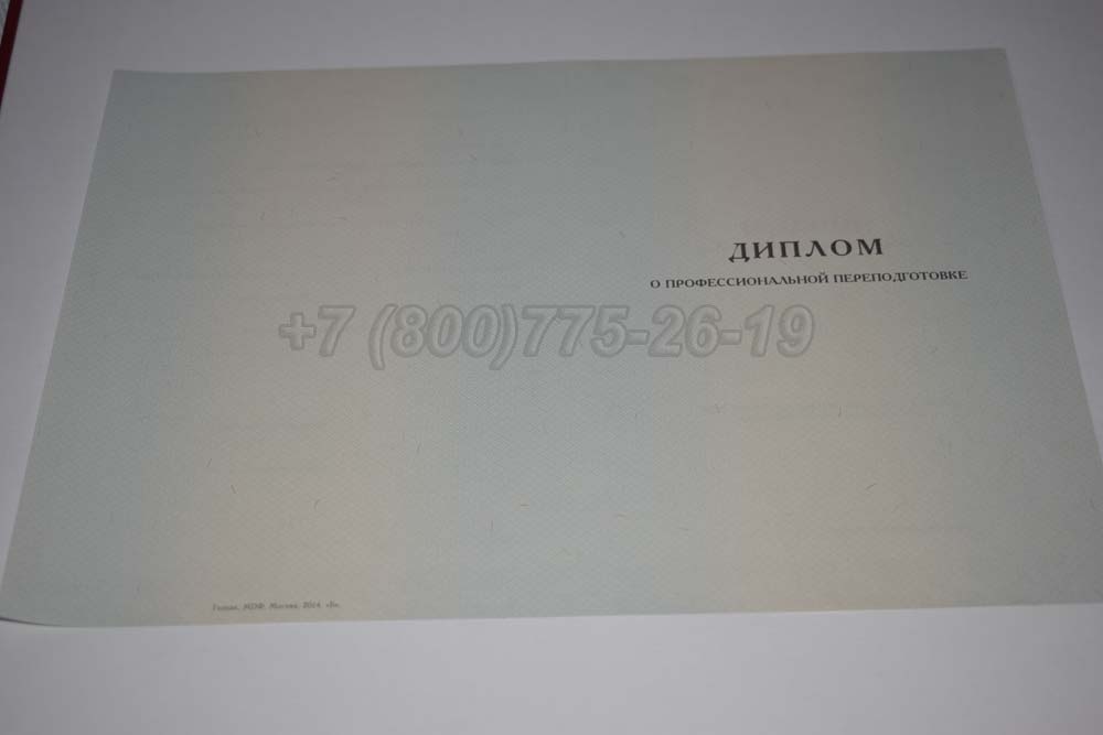 Бланк диплома о переподготовке Гознак 2014-2025 год выпуска г.Иркутск