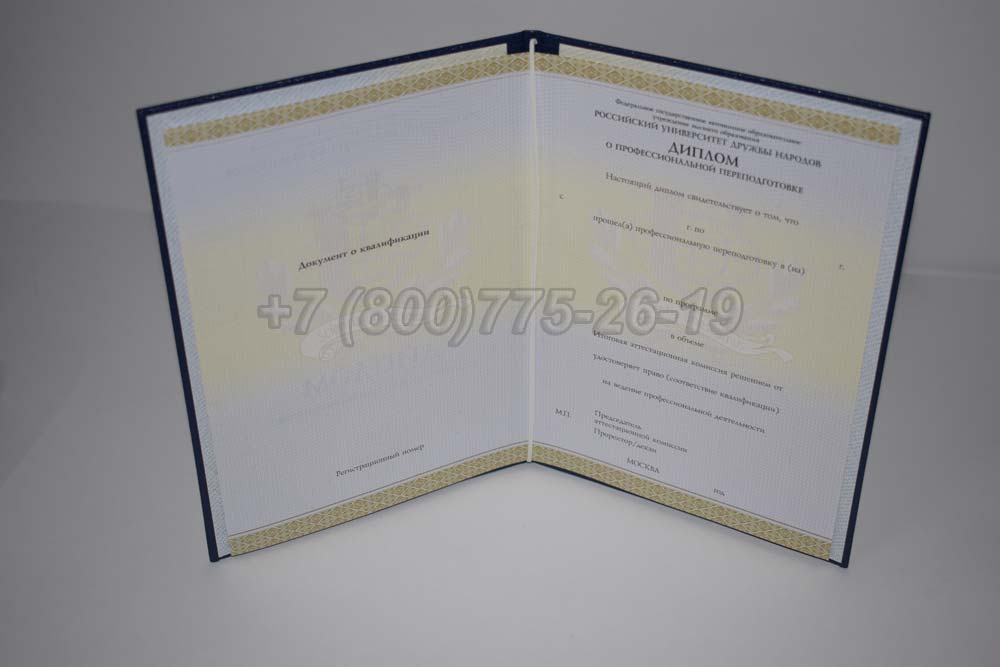 Диплом о переподготовке РУДН Гознак 2014-2025 год выпуска г.Иркутск