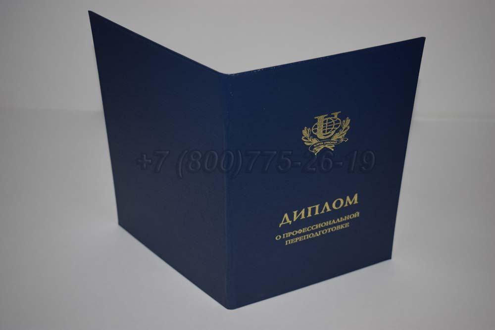 Диплом о переподготовке РУДН Гознак 2014-2025 год выпуска г.Иркутск
