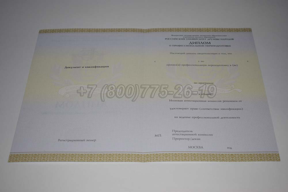 Бланк диплома о переподготовке РУДН Гознак 2014-2025 год выпуска г.Иркутск
