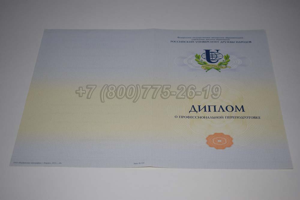 Бланк диплома о переподготовке РУДН Гознак 2014-2025 год выпуска г.Иркутск