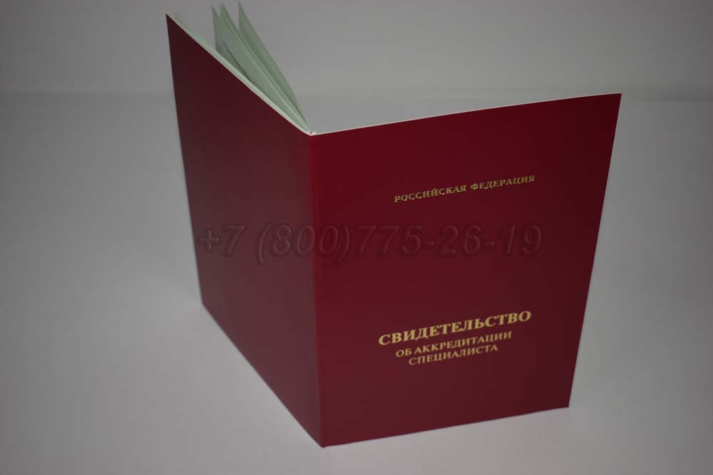 Свидетельство об аккредитации специалиста Гознак 2018-2025 год выпуска г.Иркутск