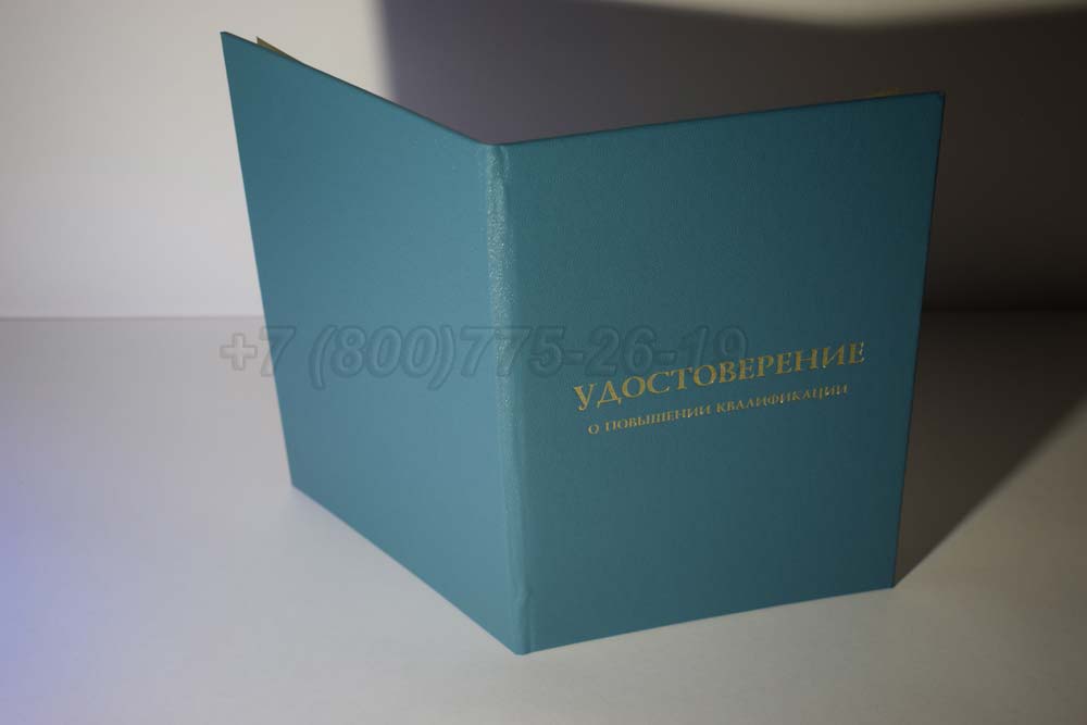 Удостоверение о повышении квалификации Гознак г.Иркутск