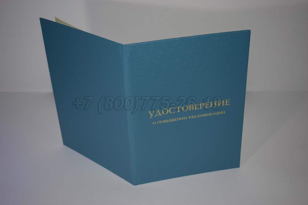 Удостоверение курсов повышения квалификации учителей Гознак г.Иркутск