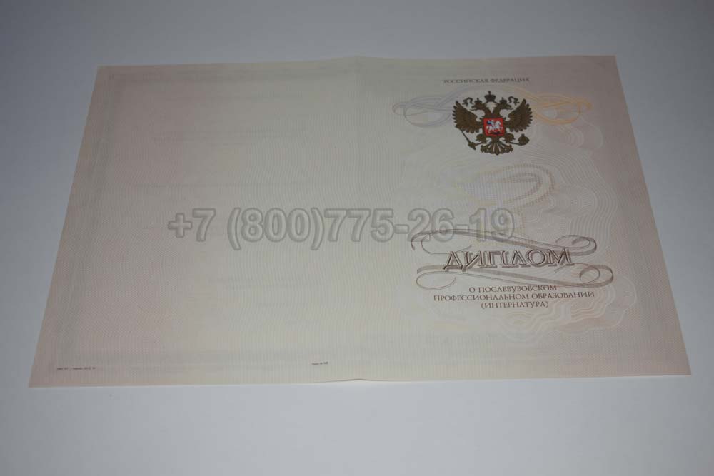Бланк диплома интернатуры Гознак 2014-2025 год выпуска г.Иркутск