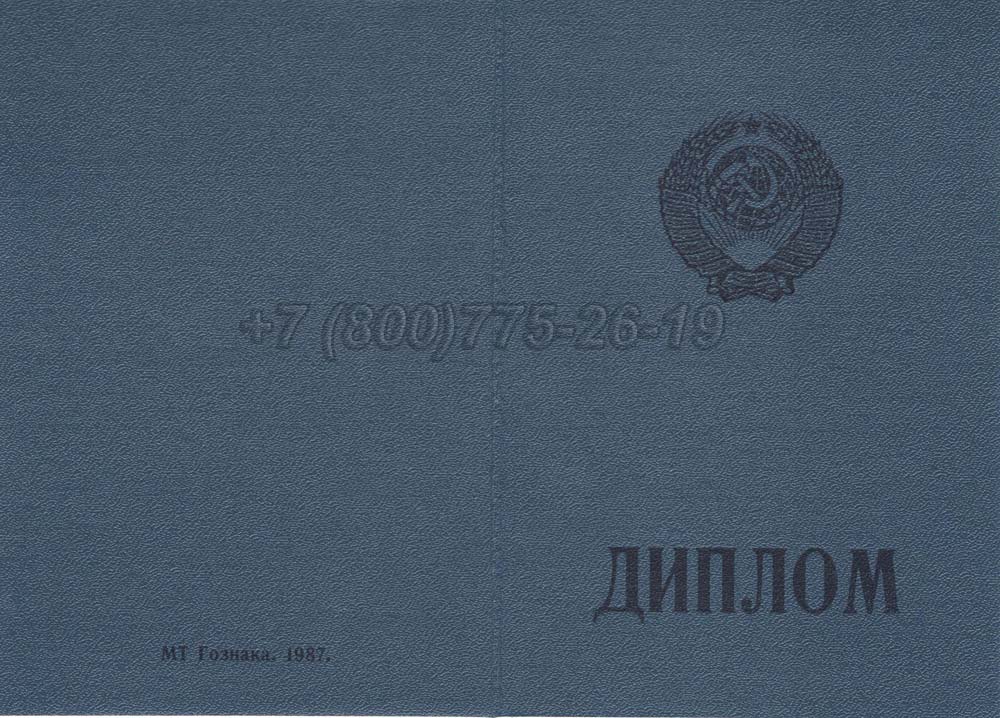 Диплом ПТУ Украина Гознак 1978-1993 год выпуска г.Иркутск