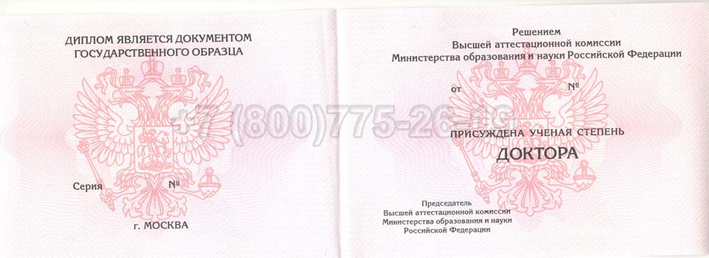 Диплом доктора наук Гознак 2013-2025 год выпуска г.Иркутск