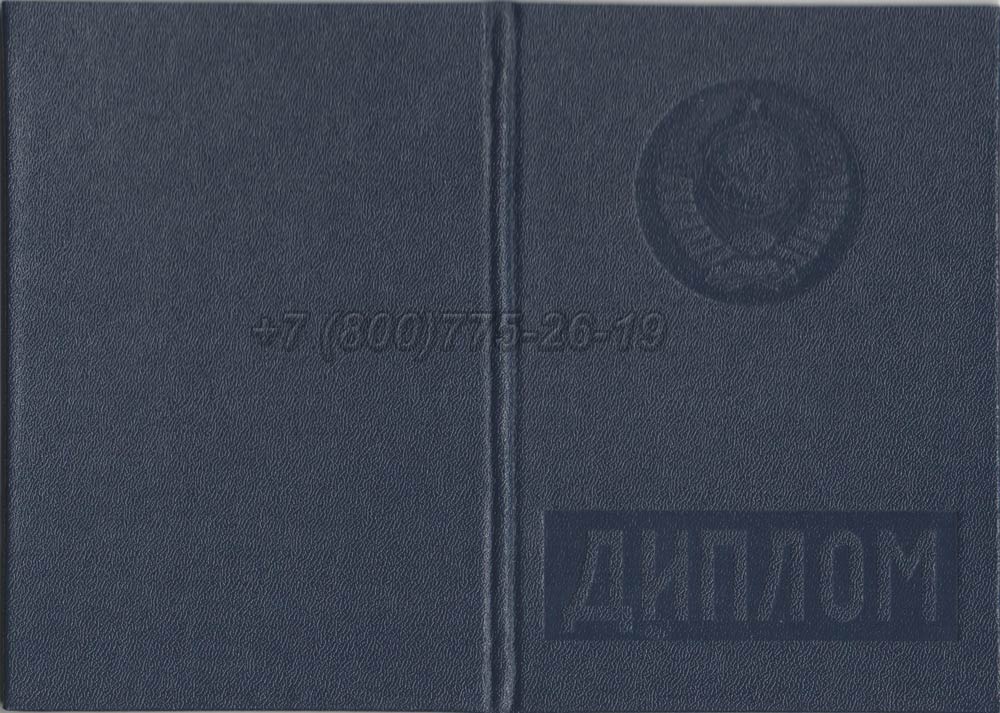 Диплом вуза Латвийской ССР Гознак 1975-1991 год выпуска г.Иркутск