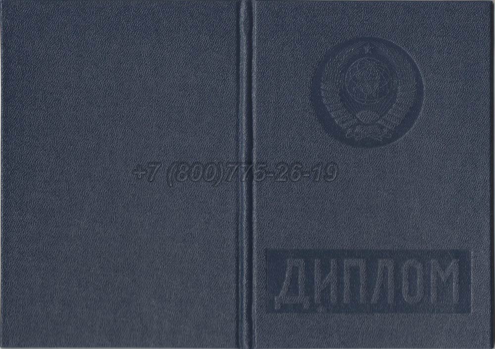 Диплом вуза Белорусской ССР Гознак 1975-1991 год выпуска г.Иркутск
