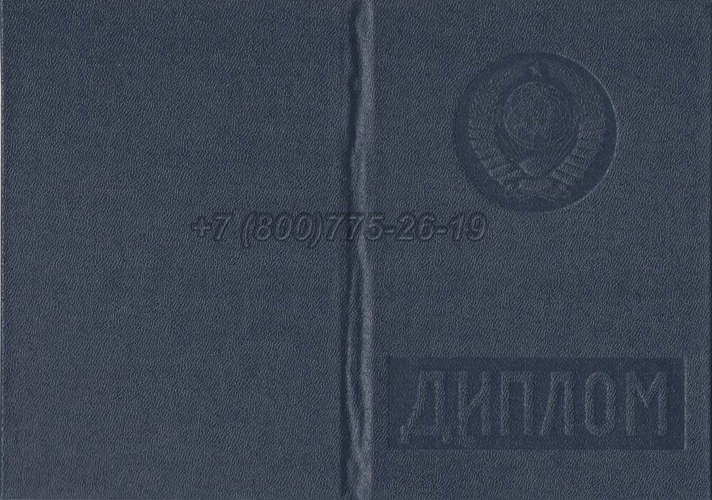 Диплом вуза Узбекской ССР Гознак 1975-1991 год выпуска г.Иркутск