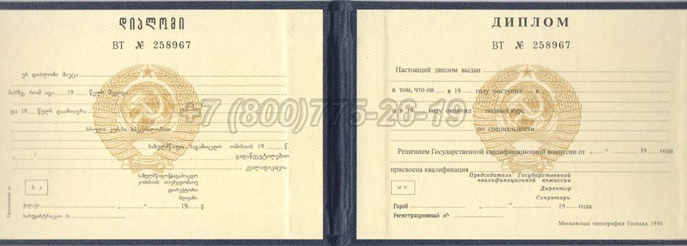 Диплом техникума Грузинской ССР Гознак 1975-1991 год выпуска г.Иркутск