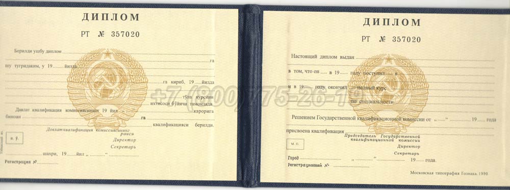 Диплом техникума Узбекской ССР Гознак 1975-1991 год выпуска г.Иркутск