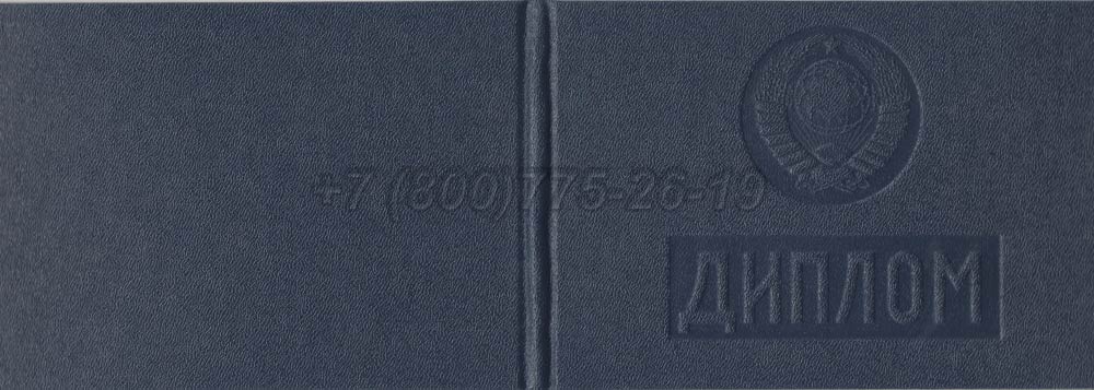 Диплом техникума Узбекской ССР Гознак 1975-1991 год выпуска г.Иркутск