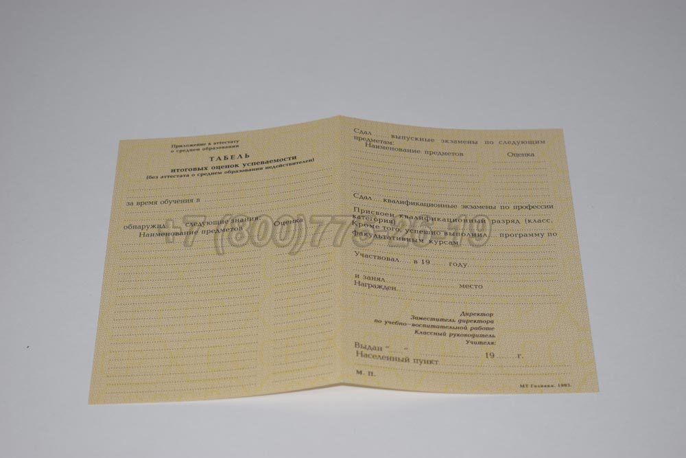 Табель к аттестату за 11 класс Гознак 1990-1993 год выпуска г.Иркутск
