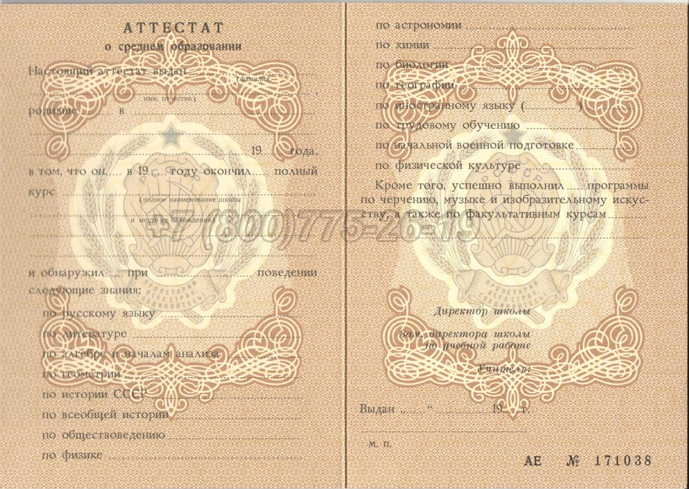 Аттестат за 11 класс Гознак 1975-1989 год выпуска г.Иркутск