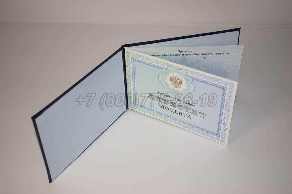 Аттестат доцента Гознак 2015-2025 год выпуска г.Иркутск