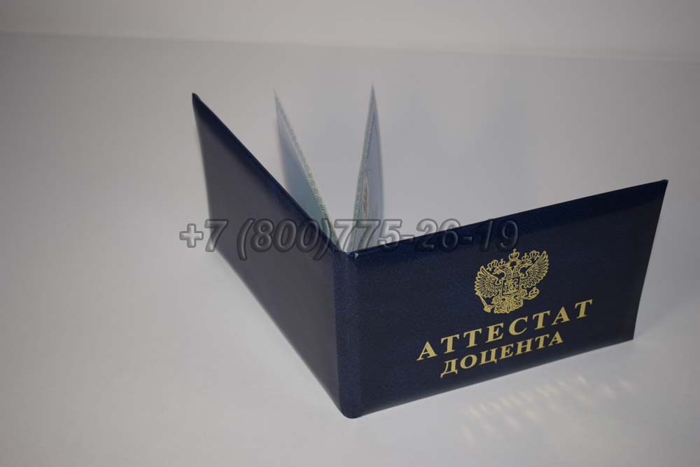 Аттестат доцента Гознак 2015-2025 год выпуска г.Иркутск