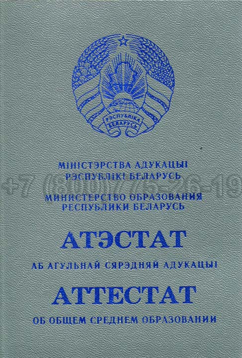 Корочка аттестата о полном среднем образовании Беларуси Гознак 2000-2025 год выпуска г.Иркутск