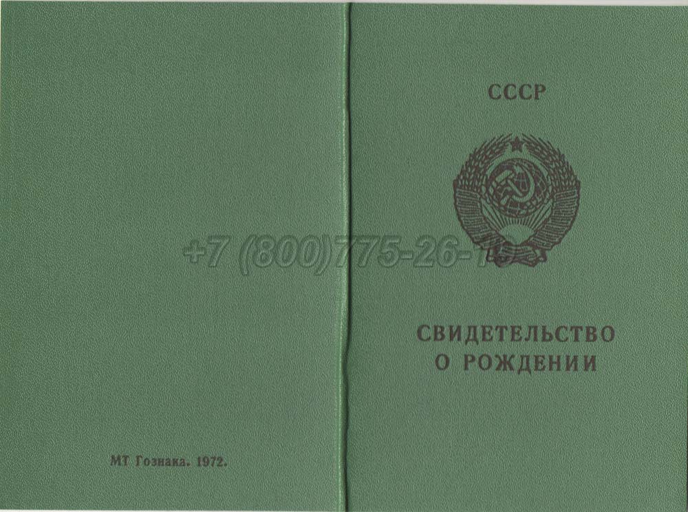 Свидетельство о рождении - РСФСР Гознак 1970-1991 год выпуска г.Иркутск