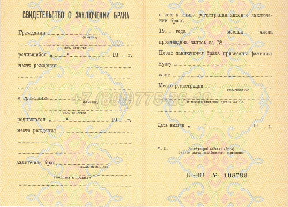 Свидетельство о браке - РСФСР Гознак 1970-1991 год выпуска г.Иркутск