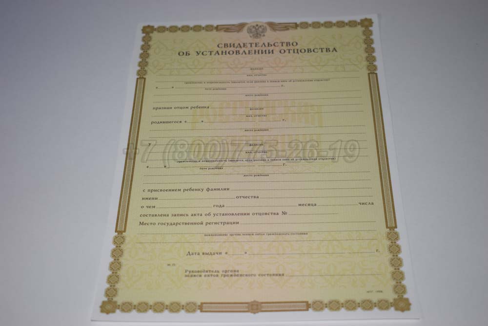 Свидетельство об установлении отцовства Гознак 1998-2025 год выпуска г.Иркутск