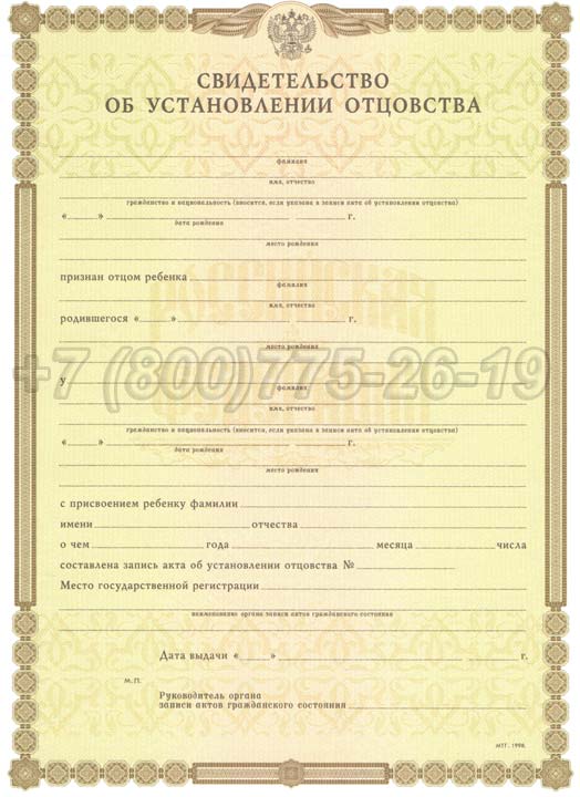 Свидетельство об установлении отцовства Гознак 1998-2025 год выпуска г.Иркутск