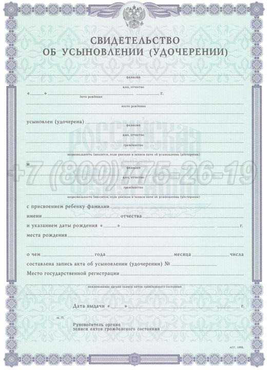 Свидетельство об усыновлении Гознак 1998-2025 год выпуска г.Иркутск